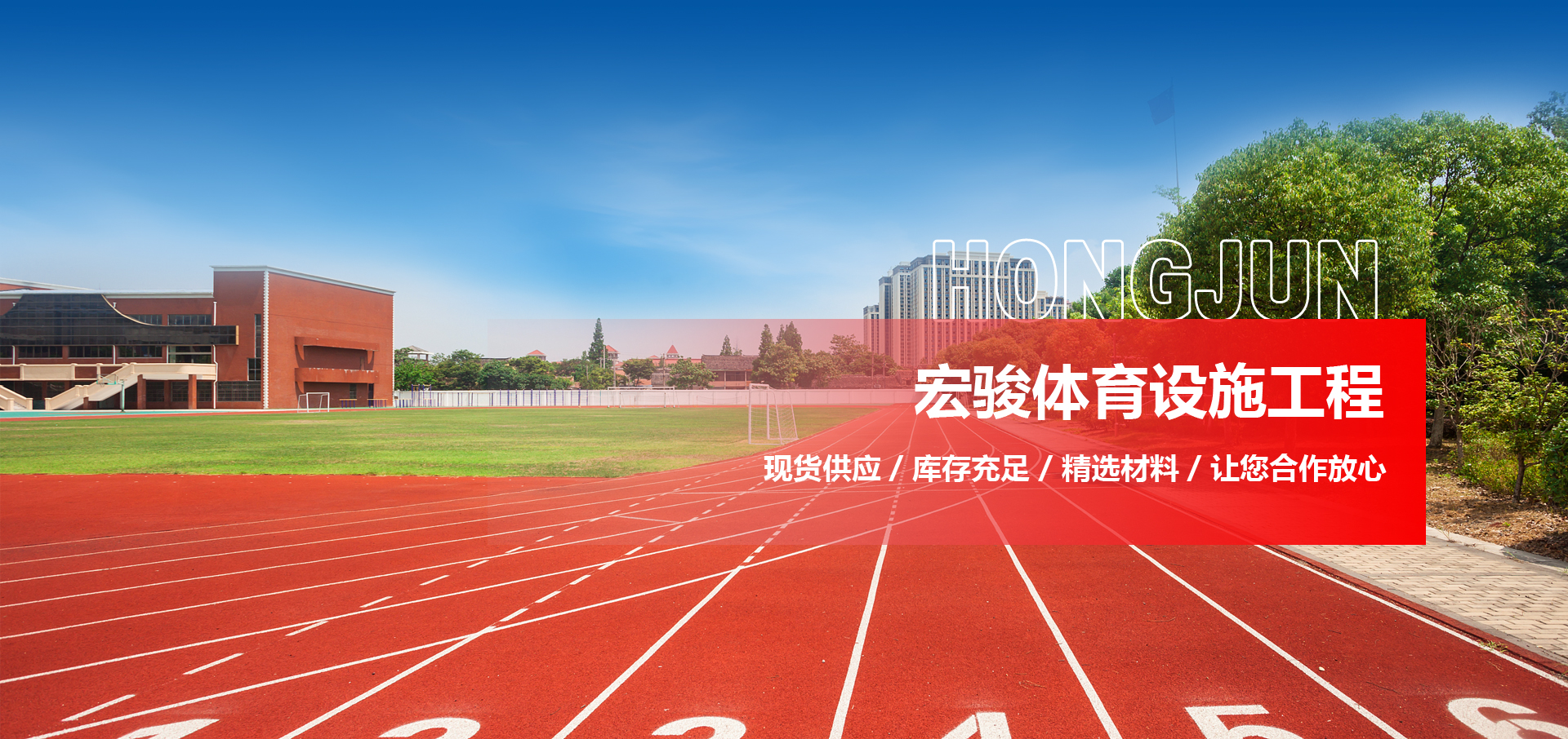 山东宏骏体育设施工程有限公司 