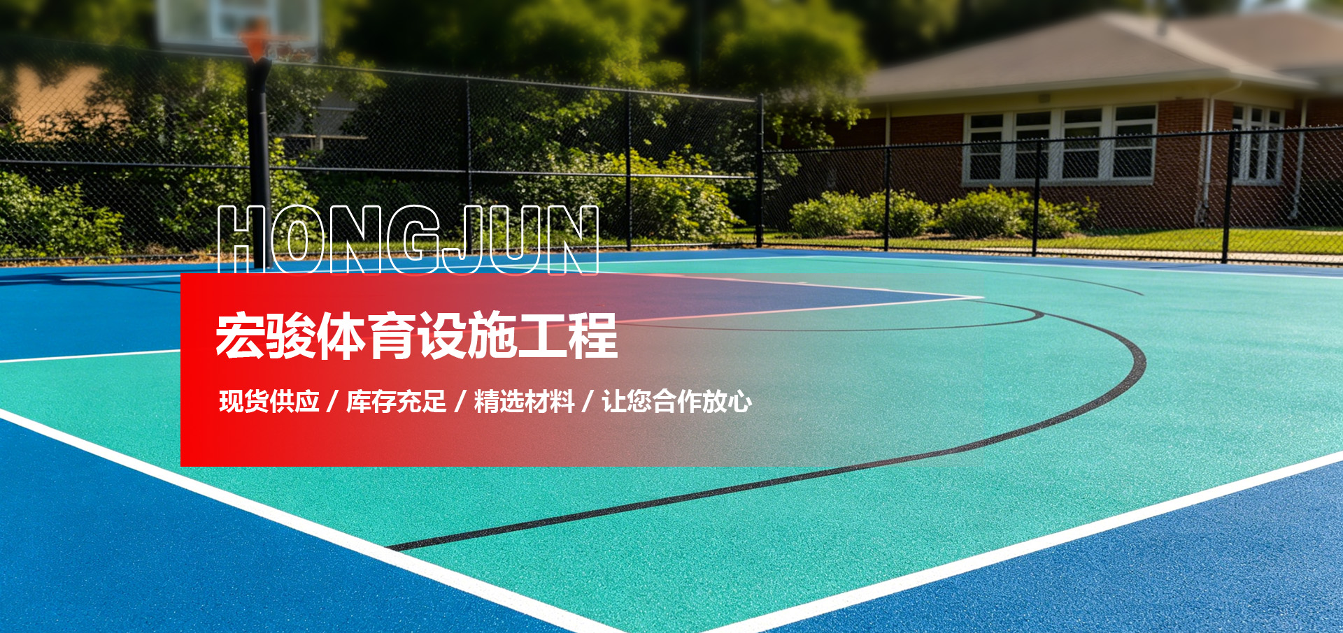 山东宏骏体育设施工程有限公司 