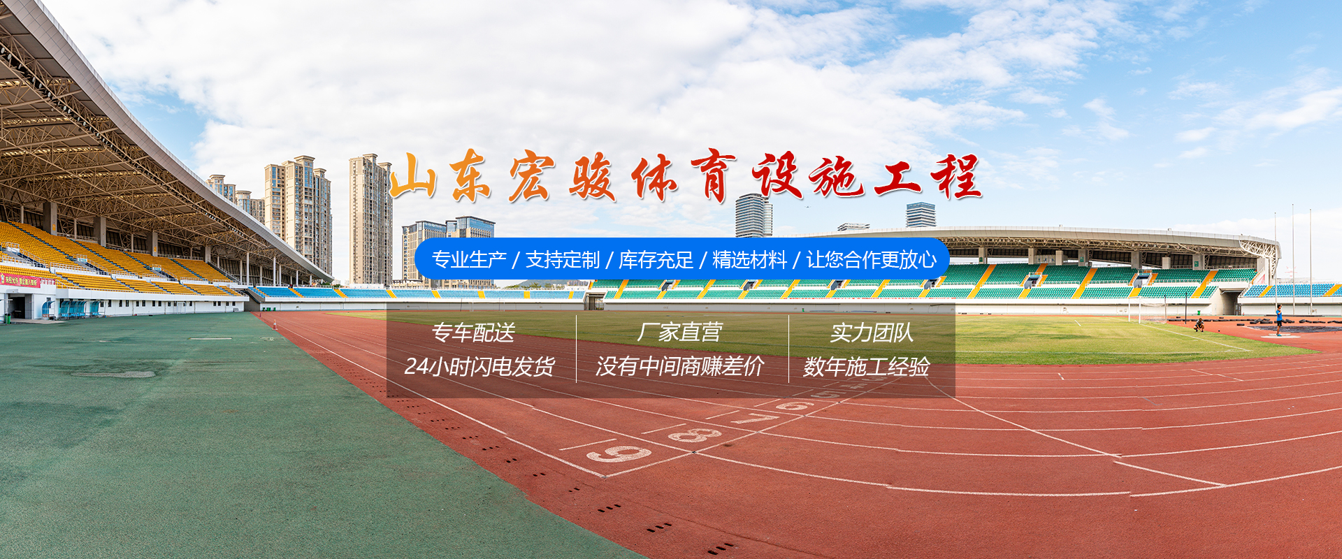 山东宏骏体育设施工程有限公司