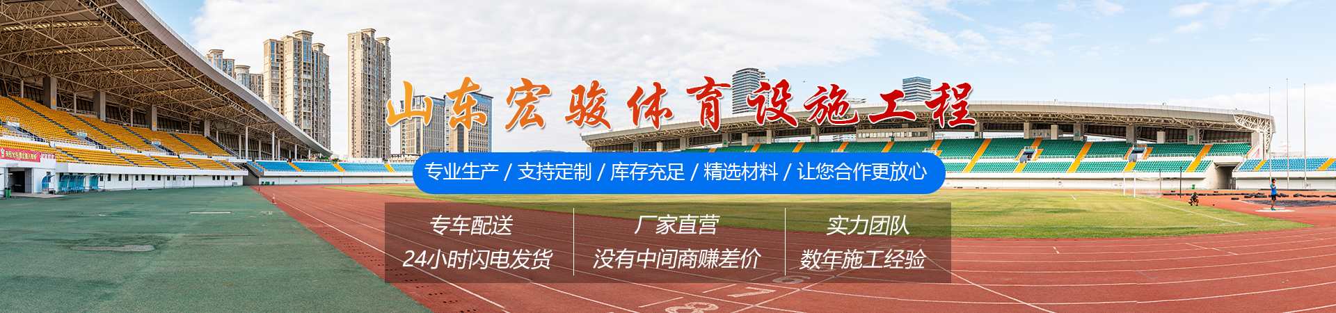 山东宏骏体育设施工程有限公司